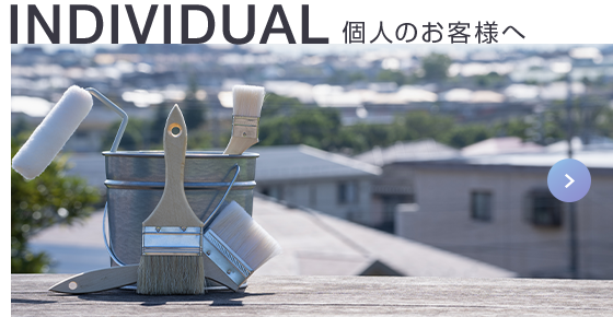 INDIVIDUAL 個人のお客様へ