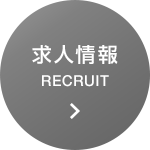 求人情報 RECRUIT