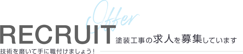 RECRUIT 塗装工事の求人を募集しています 技術を磨いて手に職付けましょう！