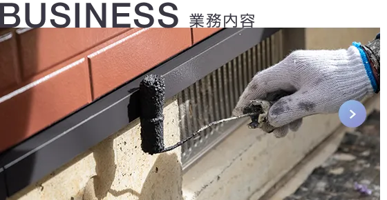 BUSINESSS 事業内容