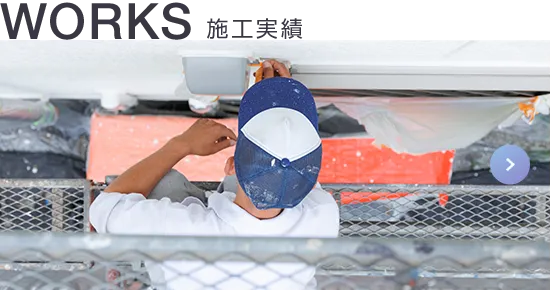 WORKS 施工実績