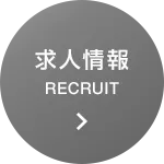 求人情報 RECRUIT