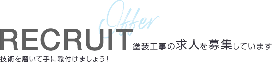 RECRUIT 塗装工事の求人を募集しています 技術を磨いて手に職付けましょう！