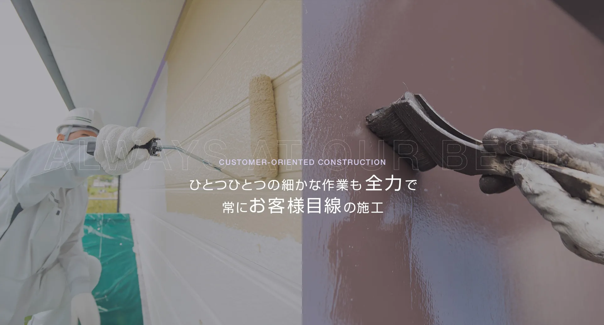 ひとつひとつの細かな作業も全力で常にお客様目線の施工