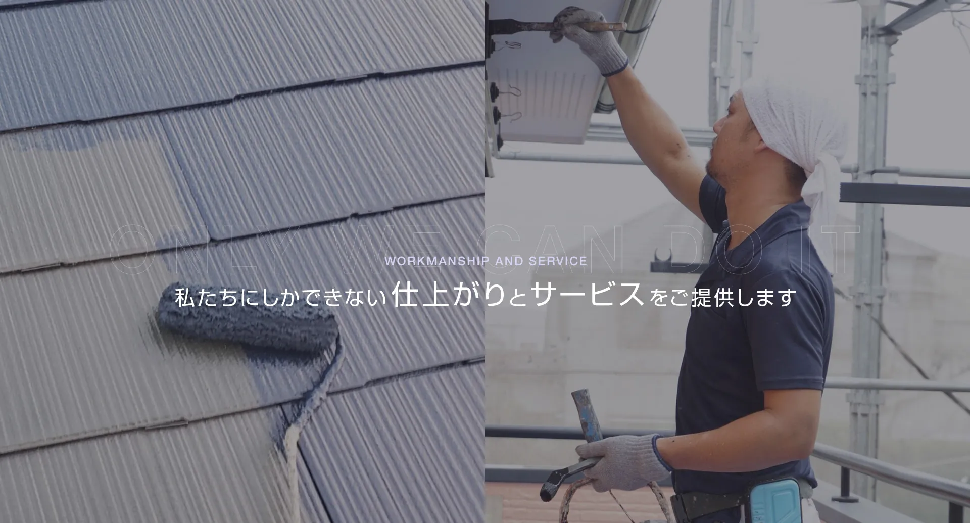 私たちにしかできない仕上がりとサービスをご提供します