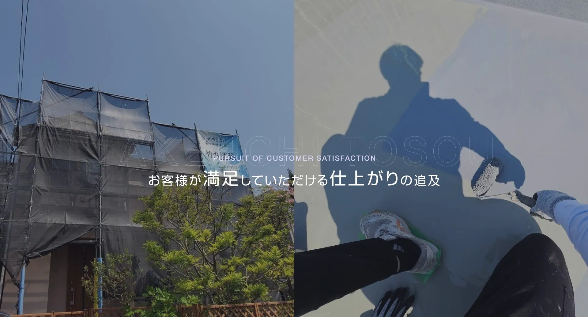 お客様が満足していただける仕上がりの追及