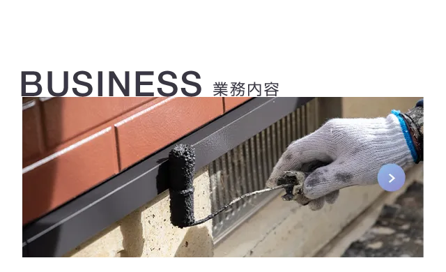 BUSINESSS 事業内容