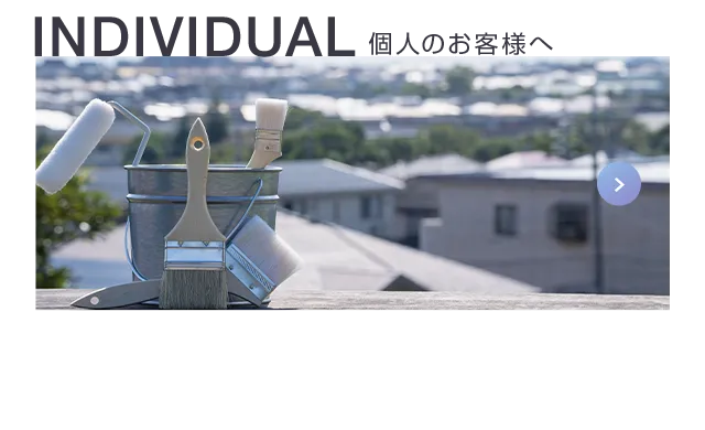 INDIVIDUAL 個人のお客様へ