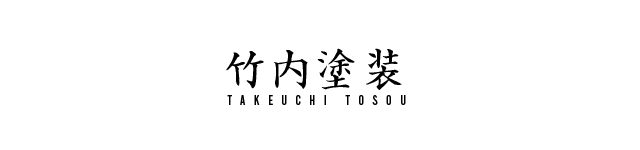竹内塗装