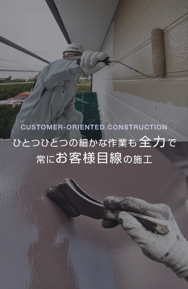 ひとつひとつの細かな作業も全力で常にお客様目線の施工