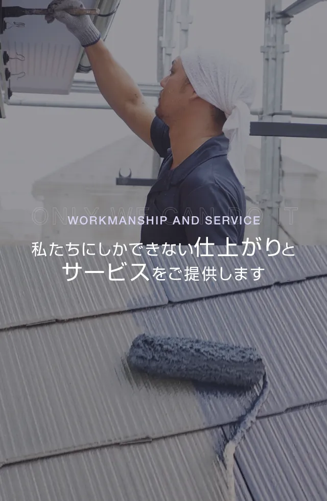 私たちにしかできない仕上がりとサービスをご提供します