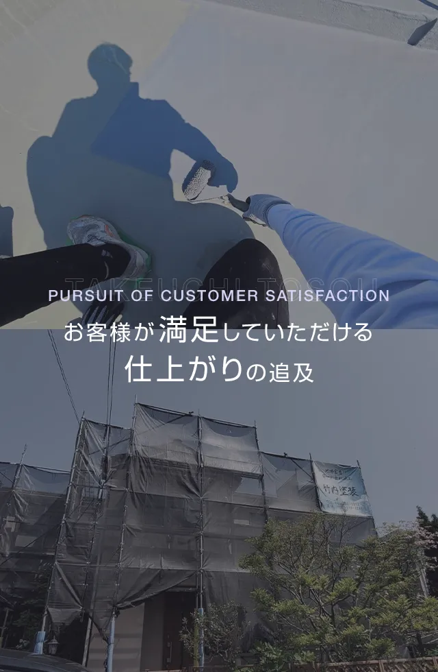 お客様が満足していただける仕上がりの追及